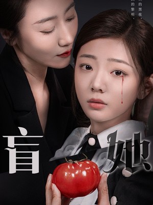 盲她