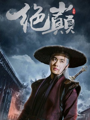 绝巅