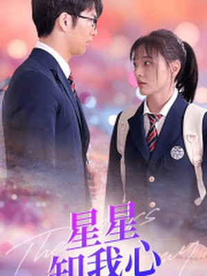 新：星星知我心