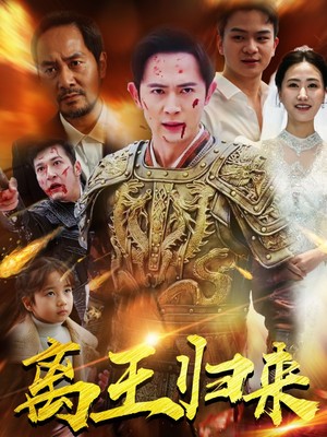 离王归来