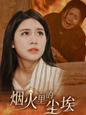 烟火里的尘埃