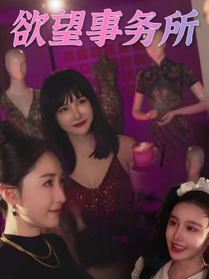 欲望事务所