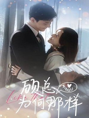顾总为何那样