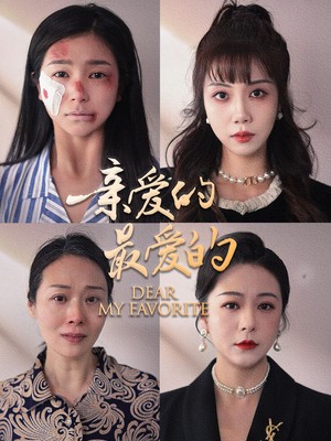 亲爱的最爱的