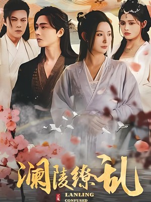 澜陵缭乱