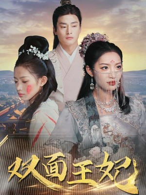 双面王妃