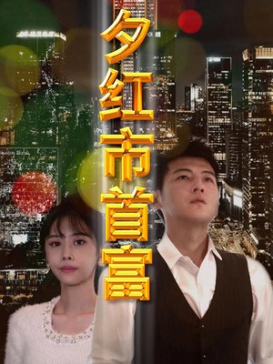 夕红市首富