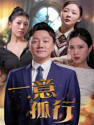 一意孤行