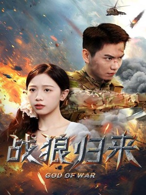 战狼归来