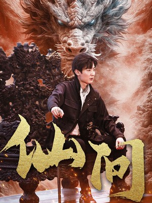 仙问