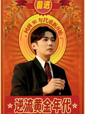 逆流黄金年代