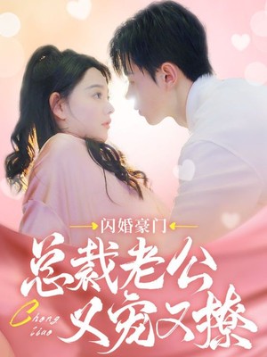 闪婚豪门总裁老公又宠又撩