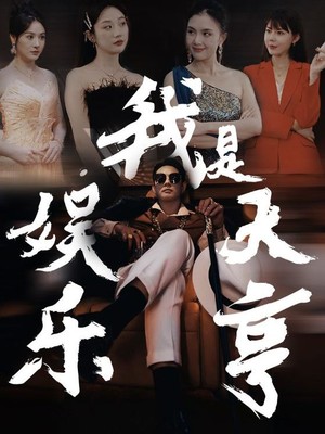 我是娱乐大亨