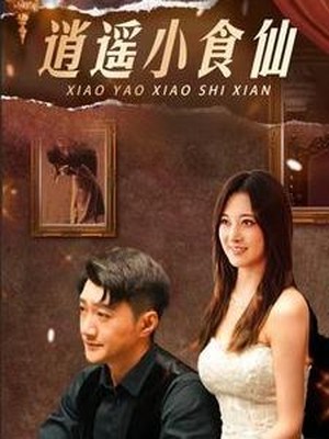 逍遥小食仙