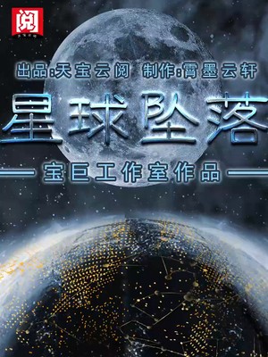 星球坠落
