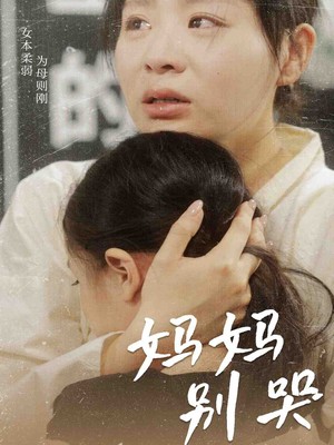 妈妈别哭