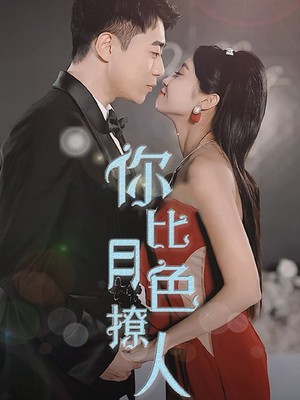 你比月色撩人