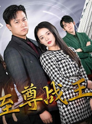 新至尊战王