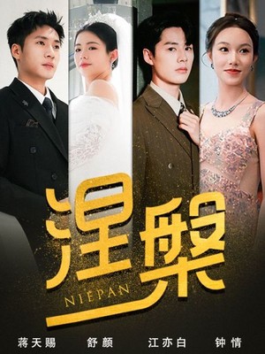 涅槃
