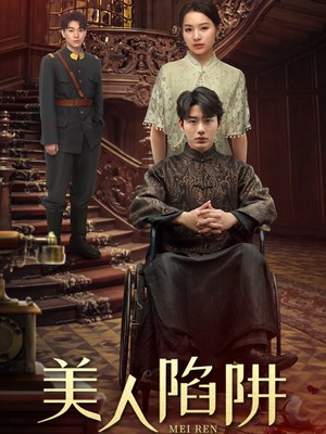 美人陷阱