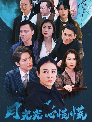月光光心慌慌