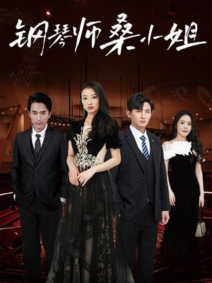 钢琴师桑小姐