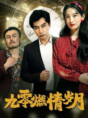 九零燃情岁月