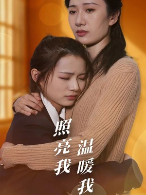 照亮我温暖我