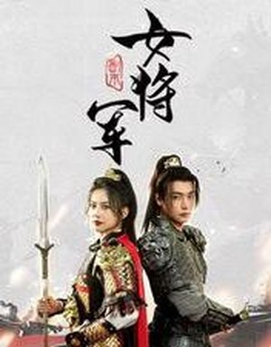 副本女将军