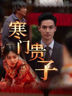寒门贵子
