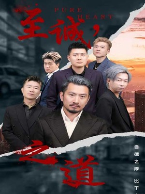 至诚之道