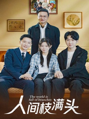 人间枝满头