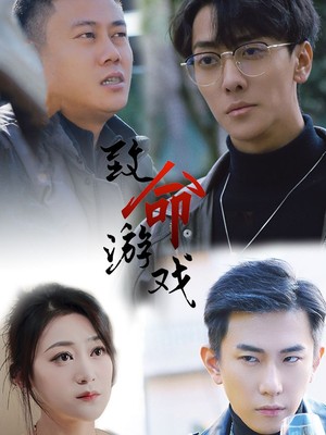 致命游戏