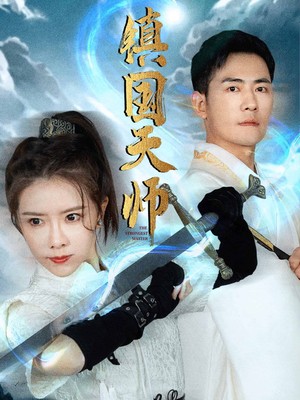 镇国天师