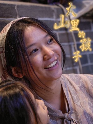 大山里的孩子