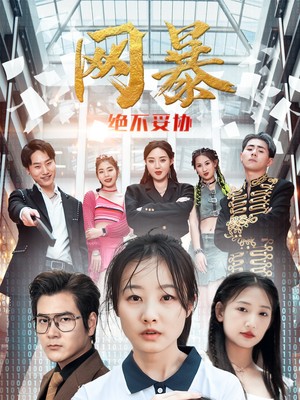 网爆绝不妥协