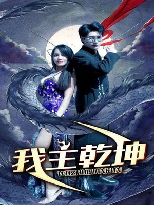 我主乾坤