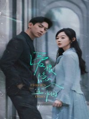 爱恨隐入尘烟