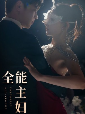 全能主妇