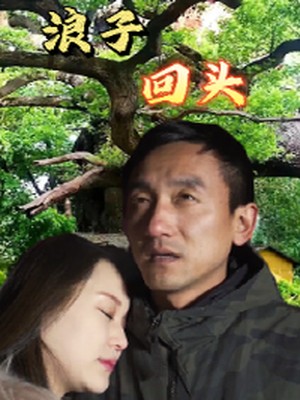 浪子回头