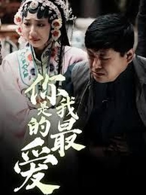 你是我的最爱