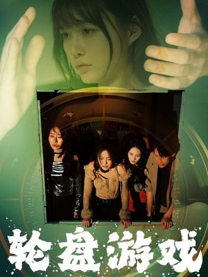轮盘游戏