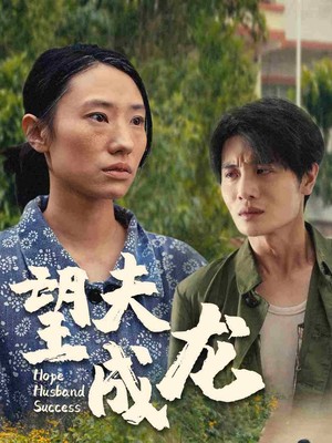 望夫成龙