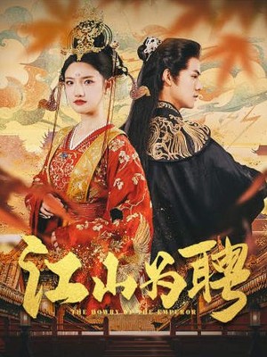 江山为聘