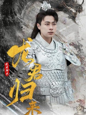 龙君归来