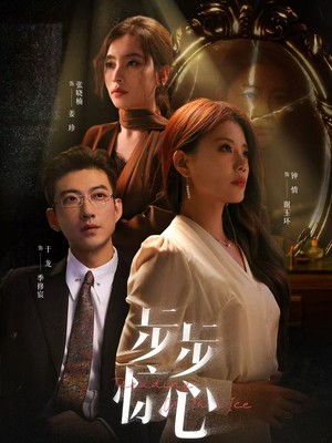 步步惊心