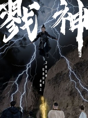 戮神