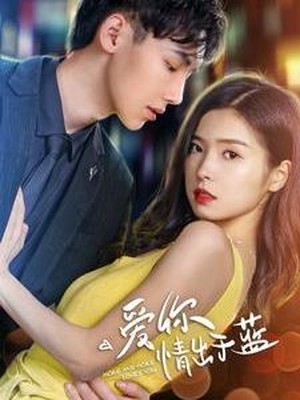 爱你情出于蓝