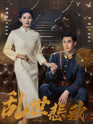 乱世悲歌