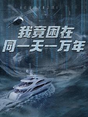 新：我竟困在同一天一万年